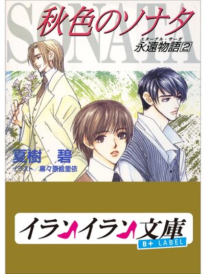 cover image of B+ LABEL　永遠物語2（エターナル・サーガ）　秋色のソナタ